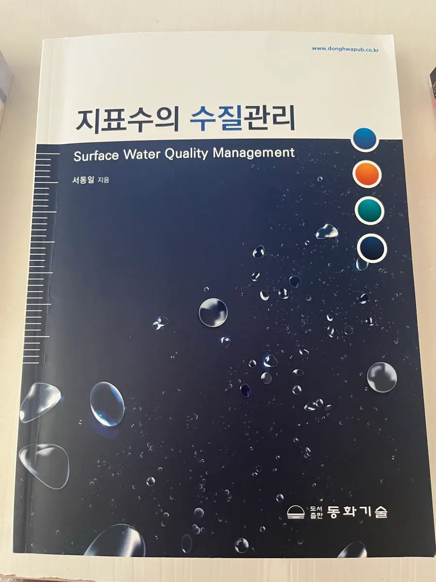 지표수의 수질 관리 Surface Water Quality Management