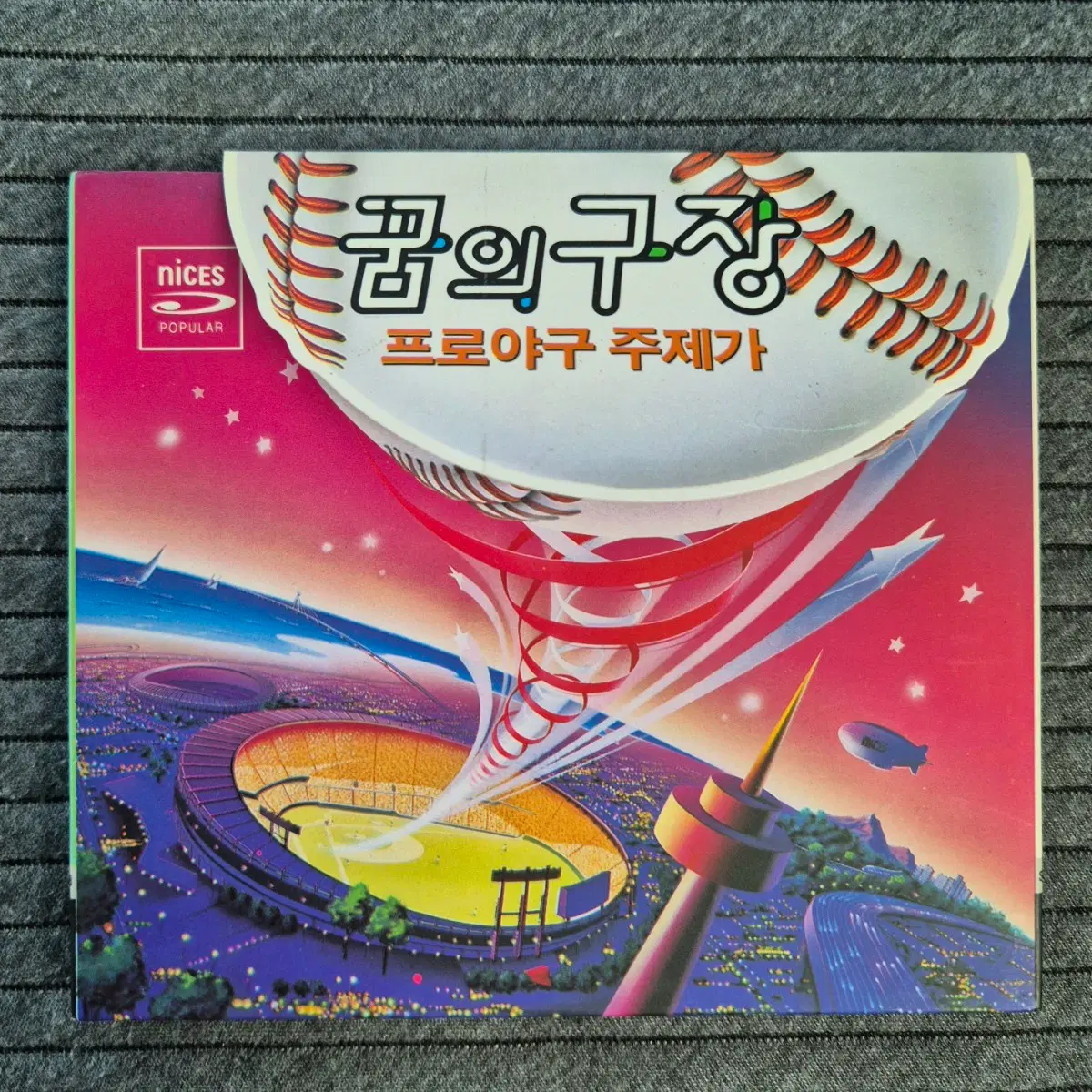 [미개봉 CD] 김광석 참여 <꿈의 구장>