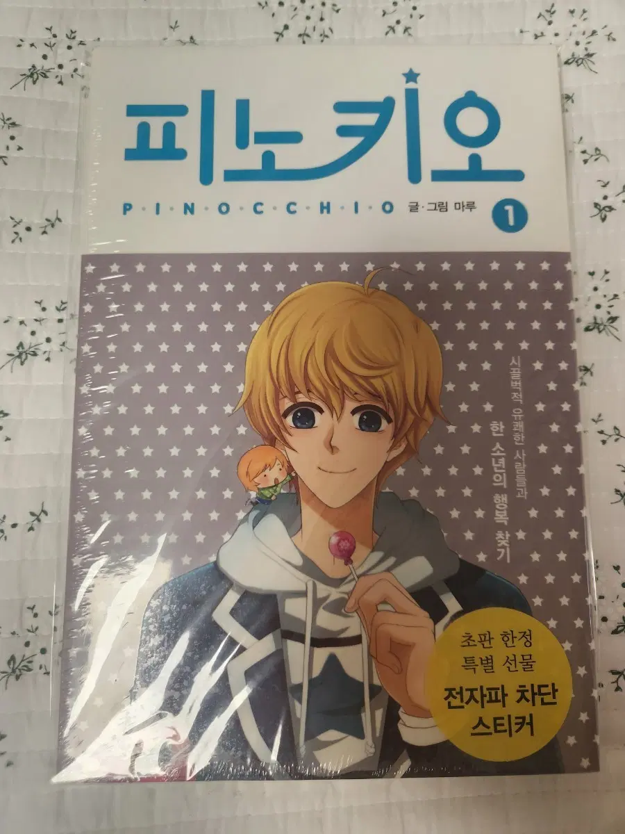 (미개봉) 피노키오 웹툰 만화책 1권