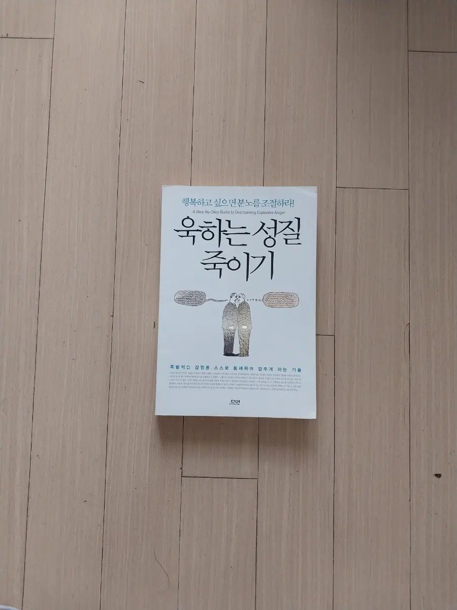 책/욱하는 성질 죽이기