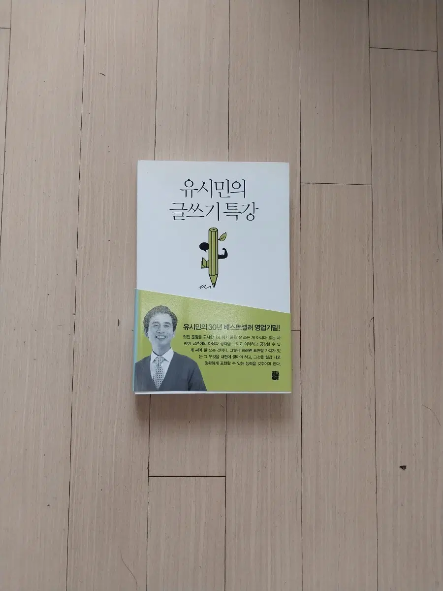 책/유시민의 글쓰기 특강