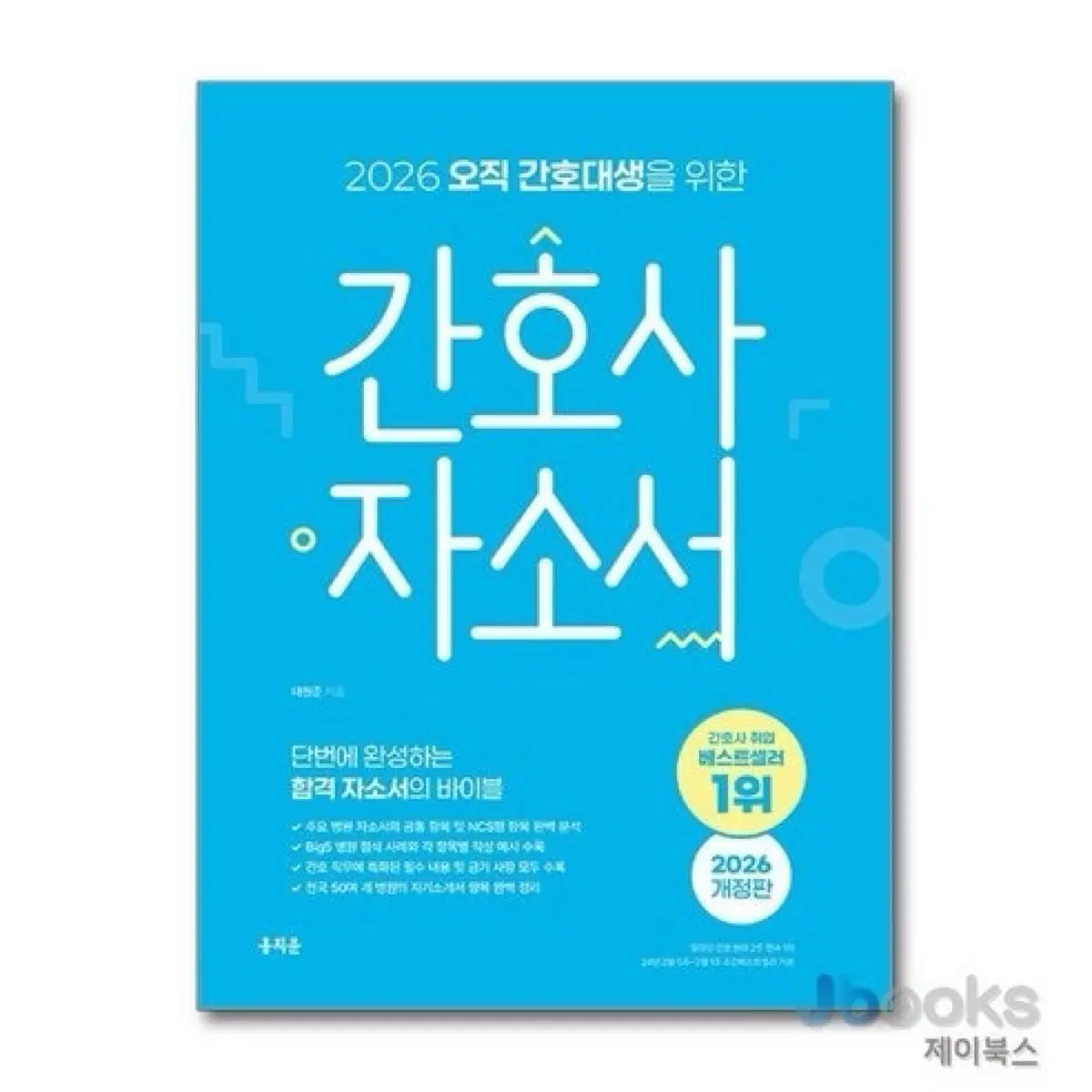 2026 오직 간호대생을 위한 간호사 자소서 개정판
