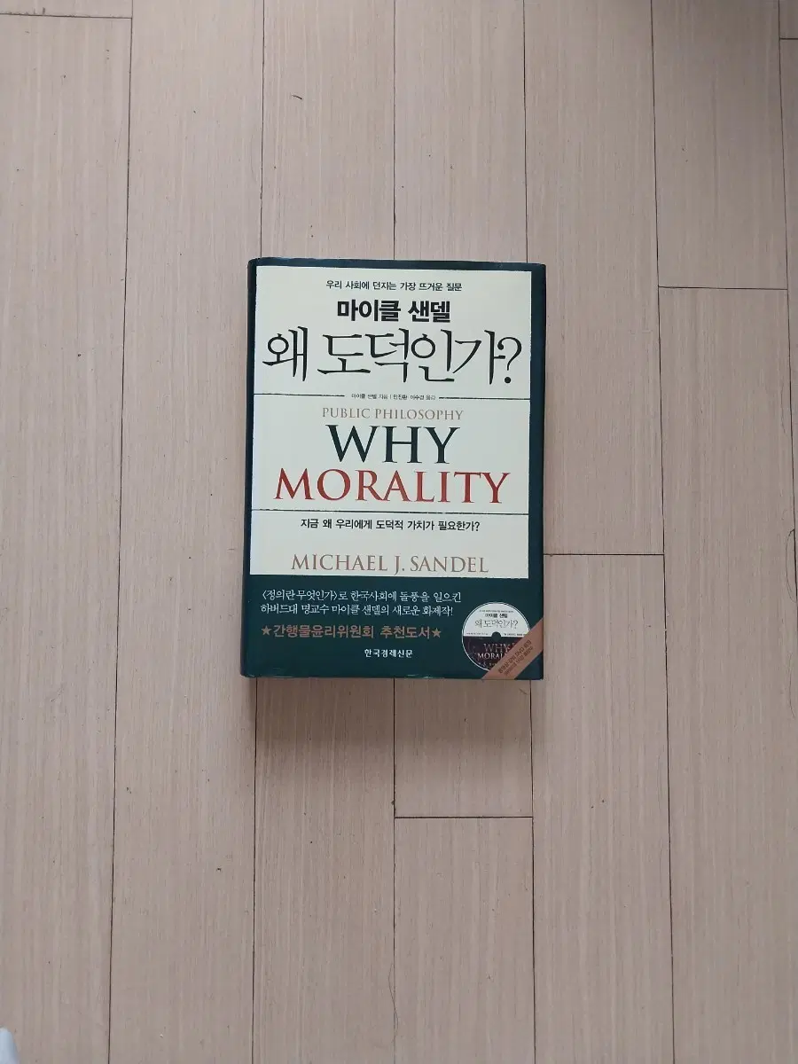 책/마이클 샌델 왜 도덕인가?(CD있어요)