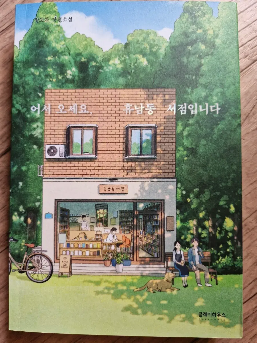황보름 장편소설 어서 오세요, 휴남동 서점입니다