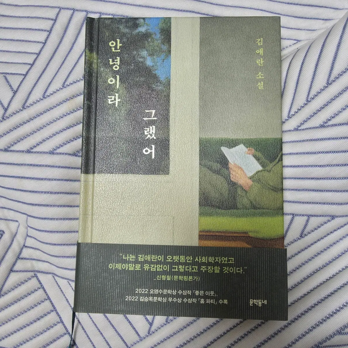 안녕이라 그랬어 김애란 (25년도 초판, 친필서명인쇄)