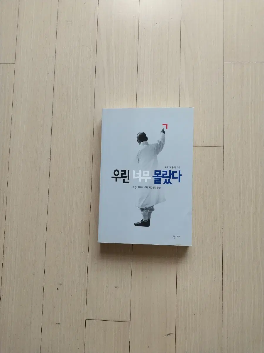 책/도올 김용옥 우린 너무 몰랐다