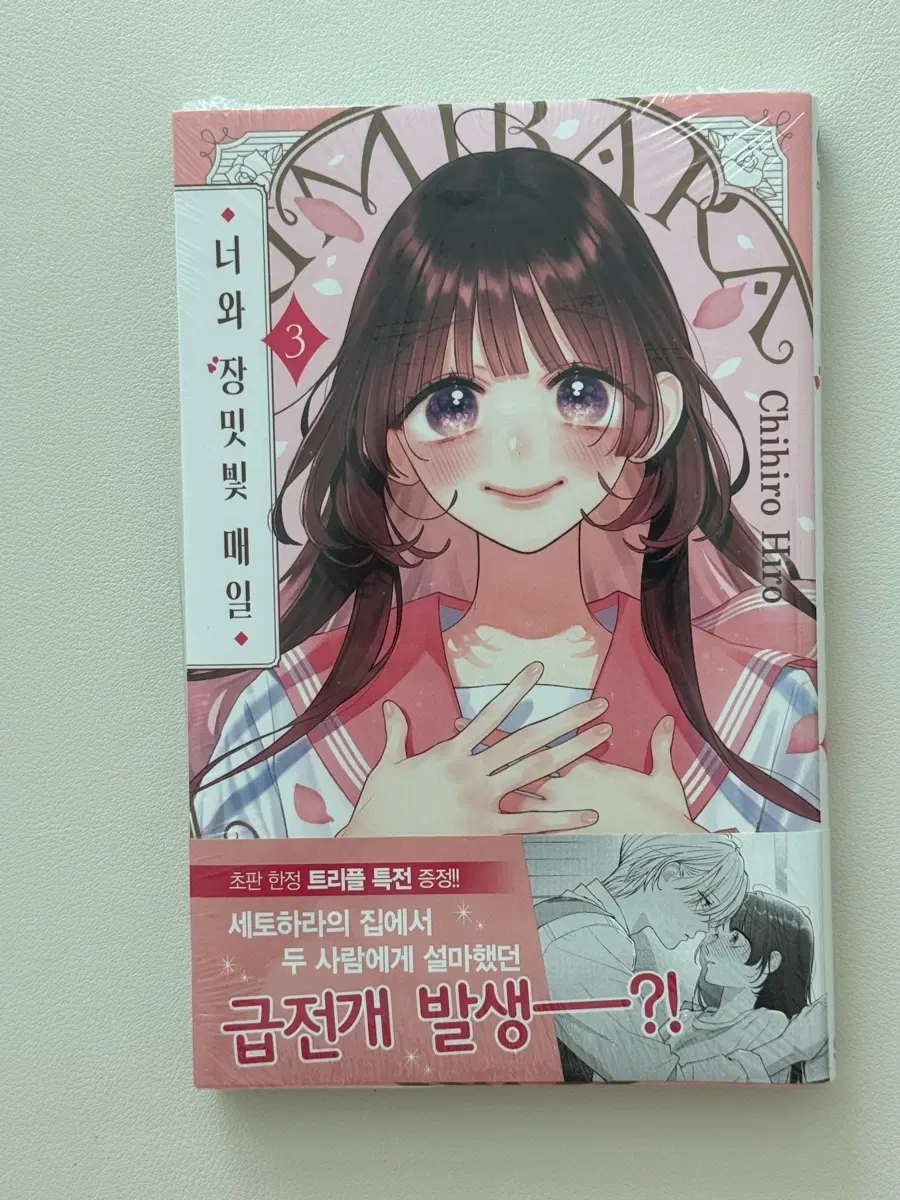 (미개봉)너와 장밋빛 매일 3권 초판 한정 트리플 특전