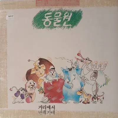 [중고가요LP]  동물원 1집