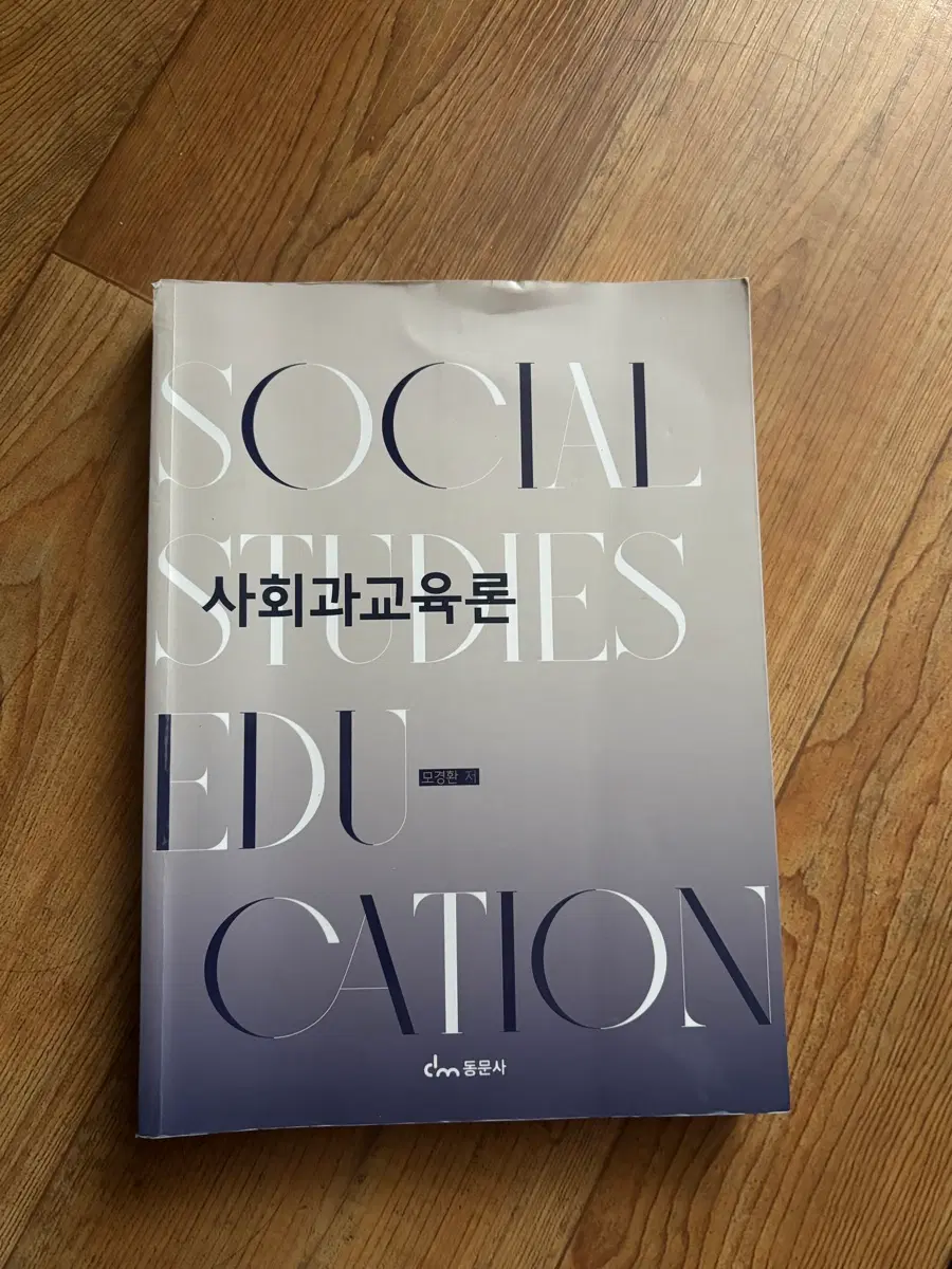 사회과교육론