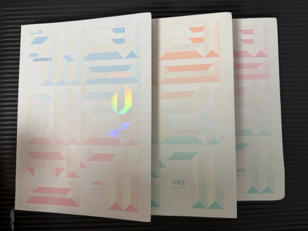 2023 정승제 개때잡 수1 수2 확통