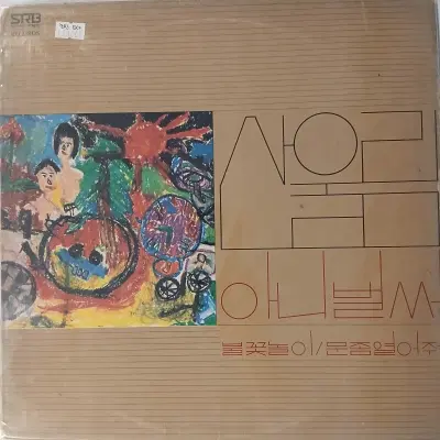 [중고가요LP]  산울림 새노래 모음    아니 벌써