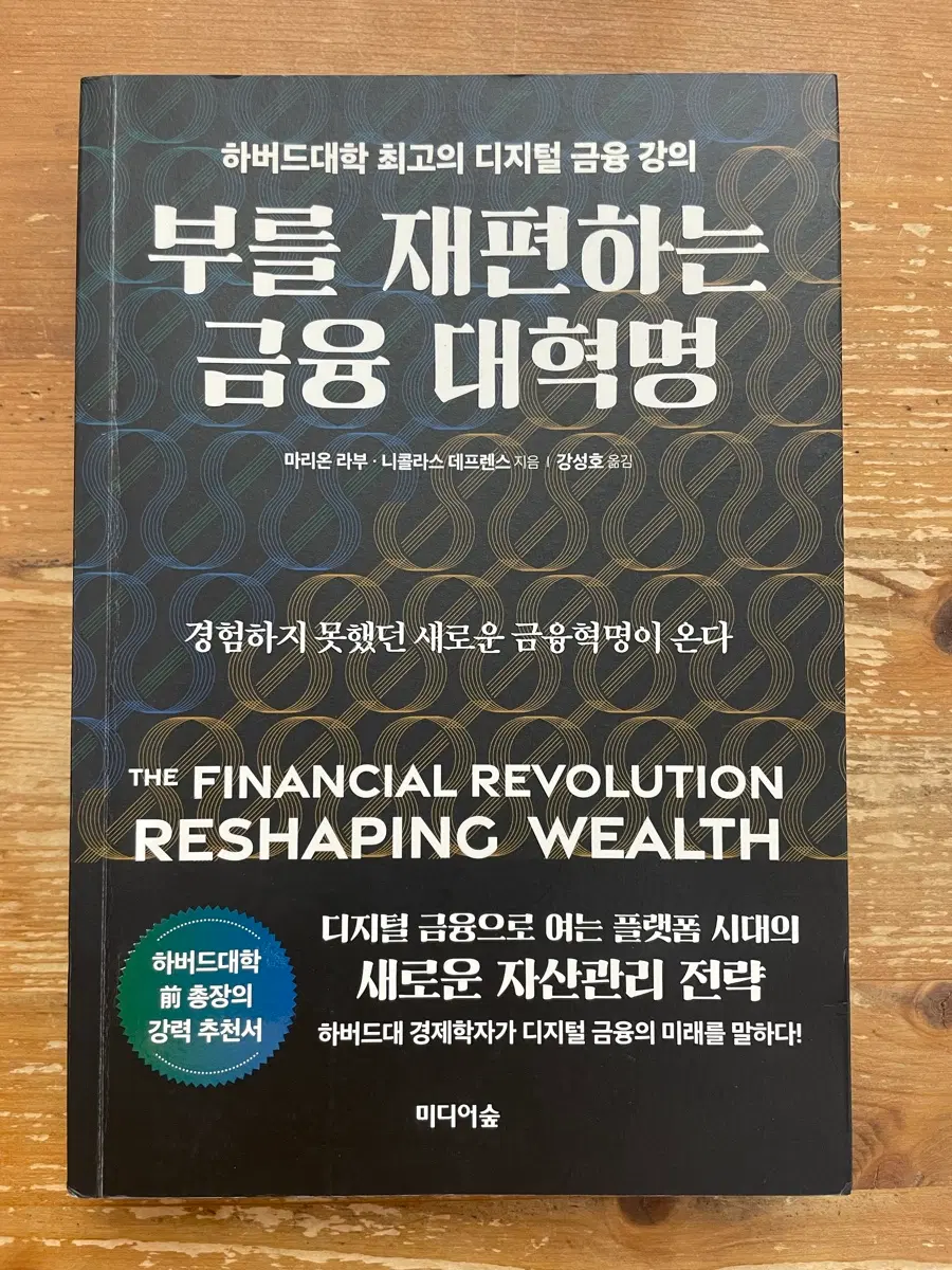 부를 재편하는 금융 대혁명 - 마리온 라부