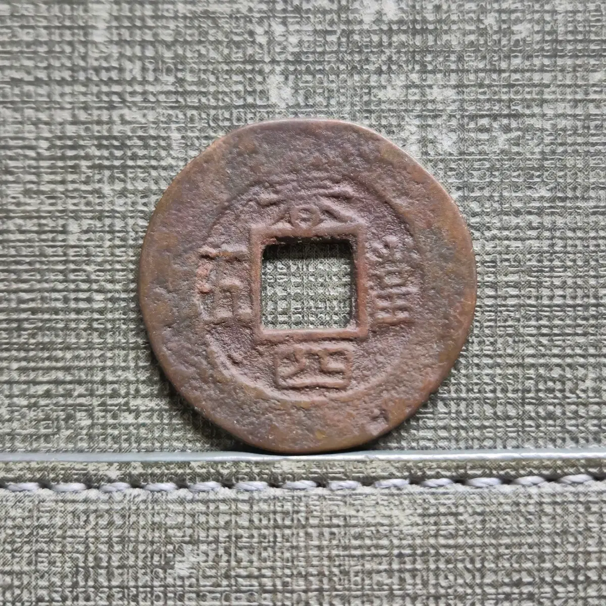 1883년 조선 상평통보 당오전 춘천관리영 원일춘
