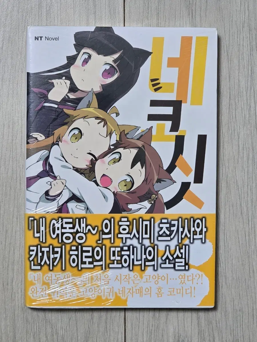 라이트노벨 네코시스 미개봉 초판