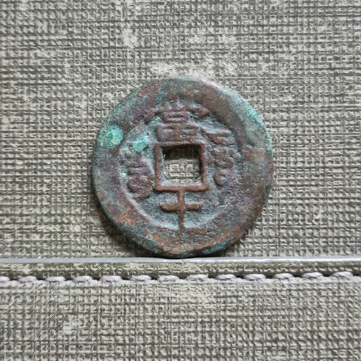 1851~1861년 청 함풍통보 신강홍전 당십전 아커쑤