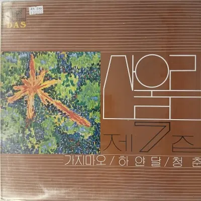 [중고가요LP]  산울림 제7집 가지마오  하얀달 청춘