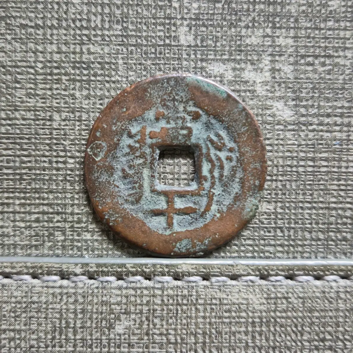 1851~1861년 청 함풍통보 신강홍전 당십전 야르칸드