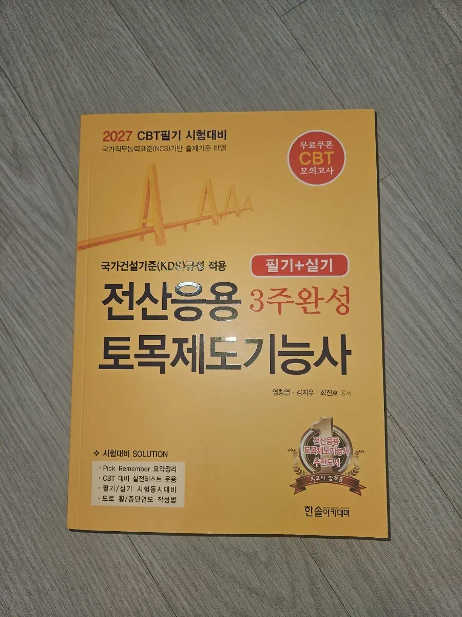 2027 전산응용 토목제도기능사 필기+실기 3주완성