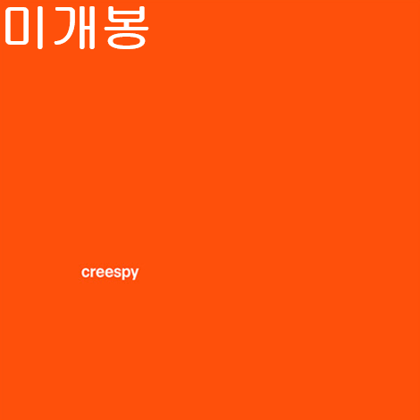 크리스피 (Creespy) - 1집 / Creespy (미개봉, CD)
