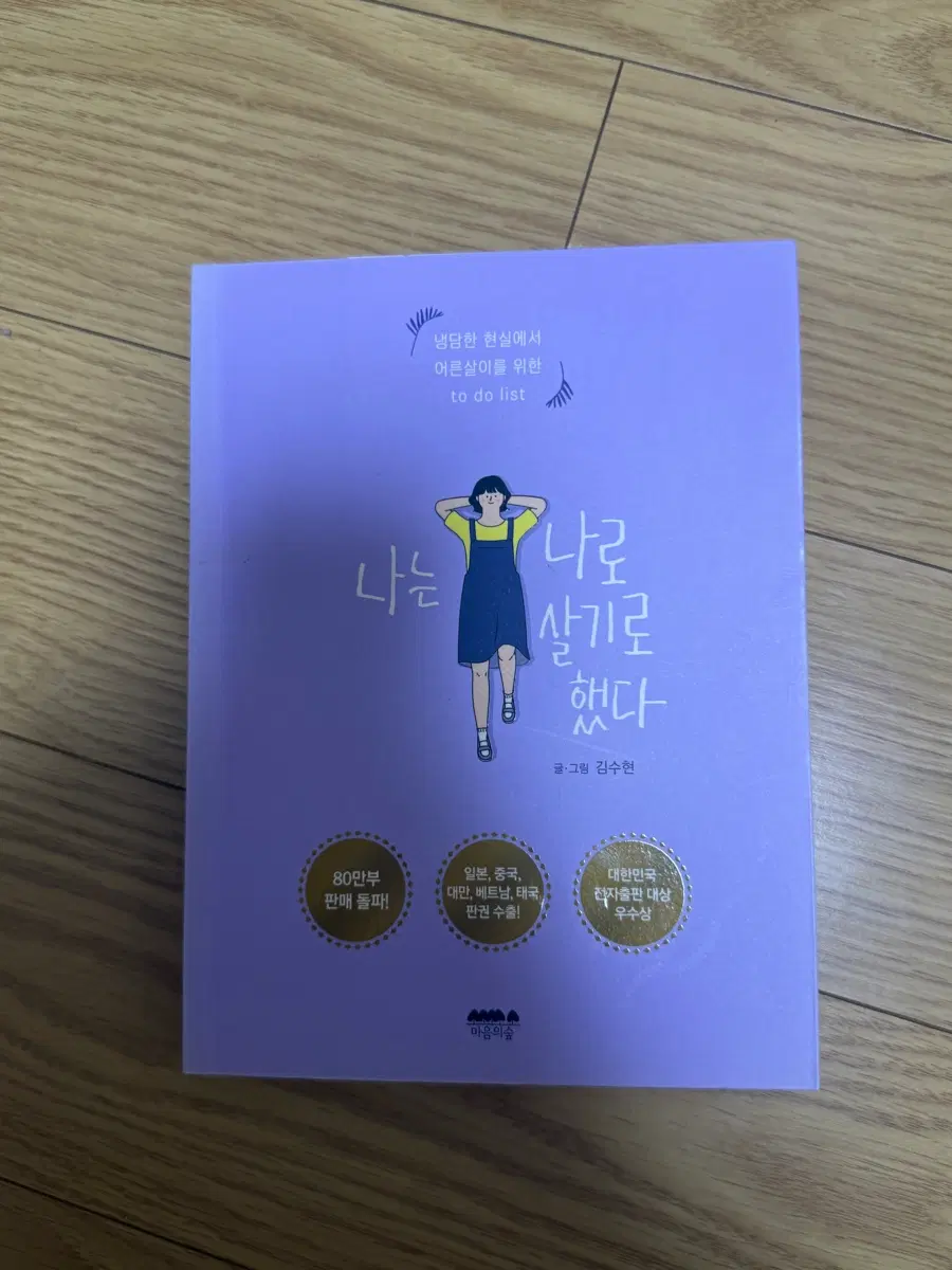 나는 나로 살기로 했다 (김수현) 소설