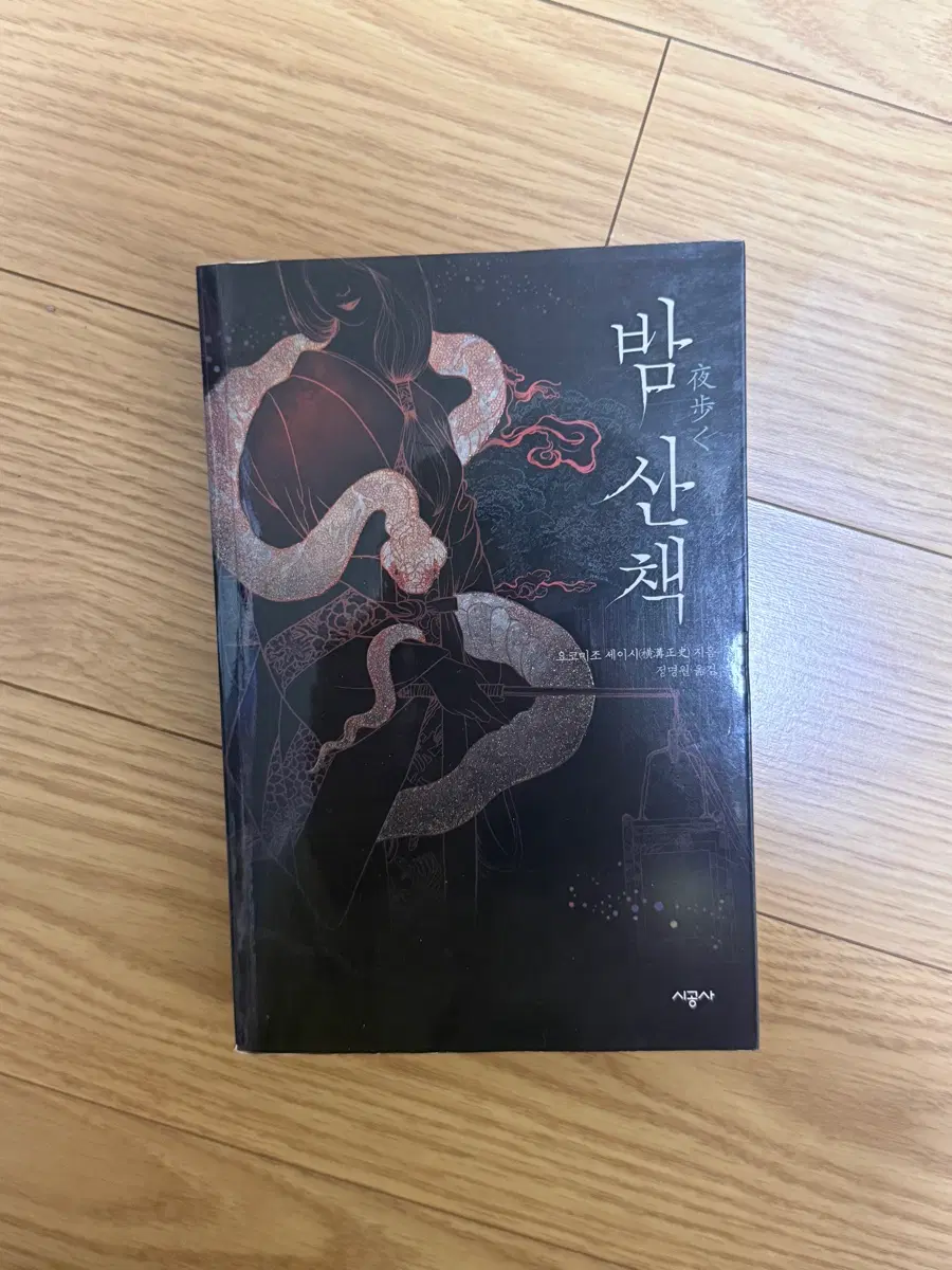 밤삼책 소설 (요코미조 세이시)