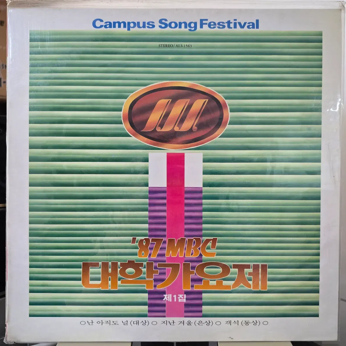 '87 MBC 대학가요제 제1집 LP