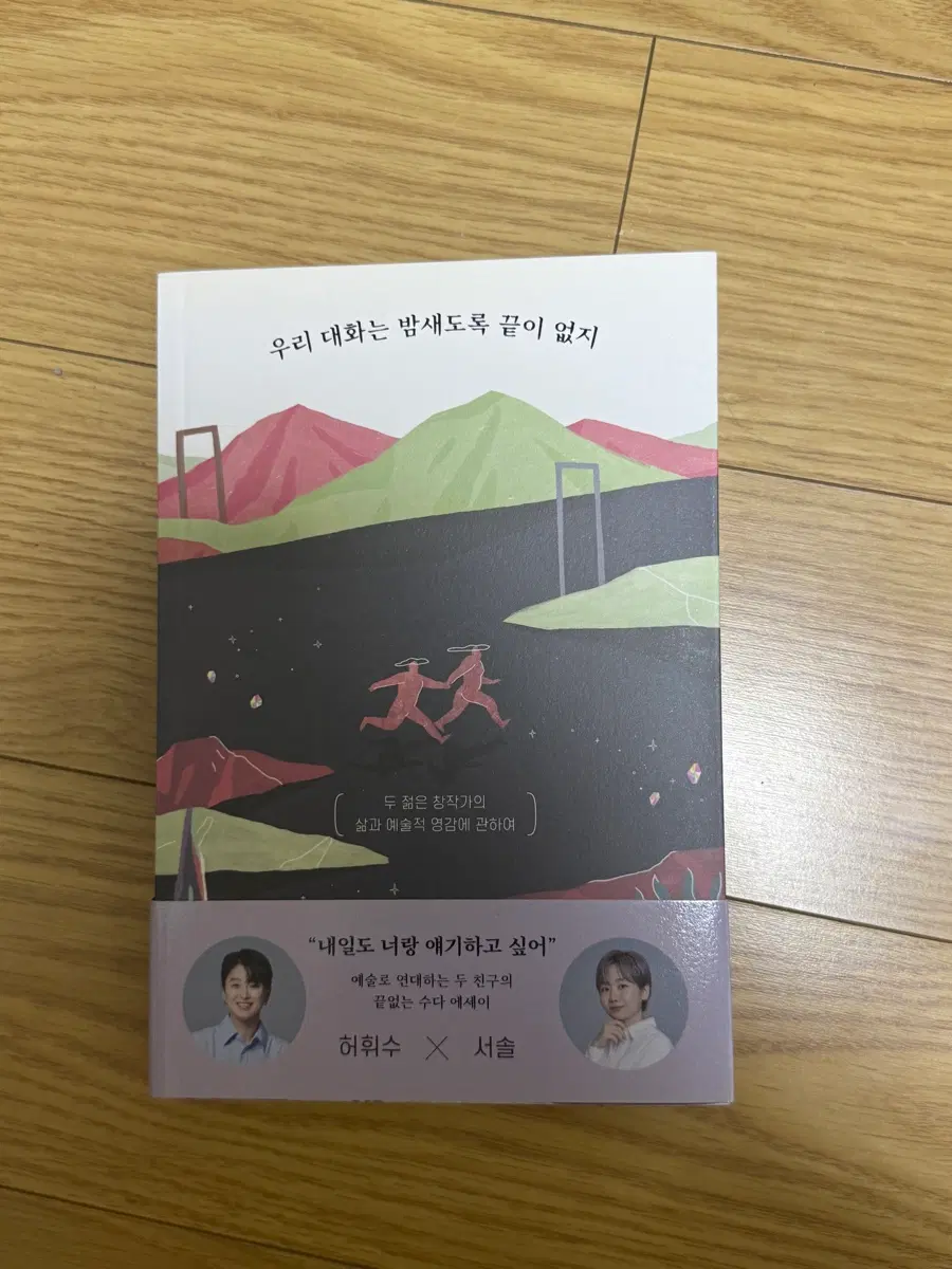 우리 대화는 밤새도록 끝이 없지 (휘수 서솔)