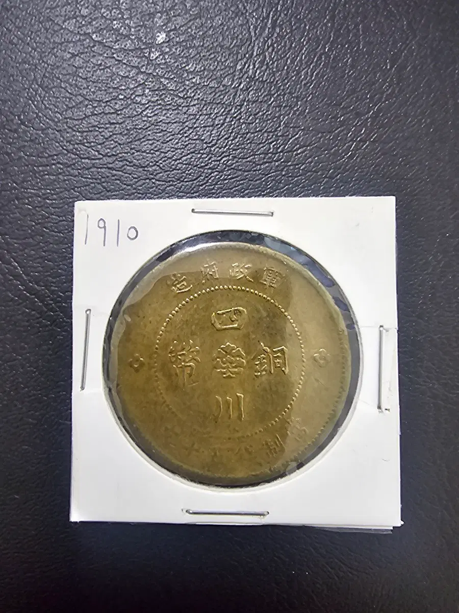 민국원년(1910년)사천동폐50문 "군정부조"