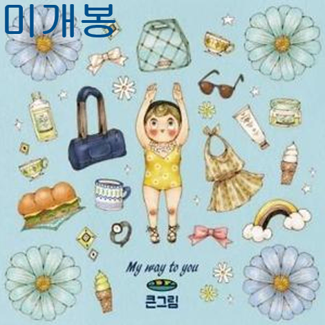 큰그림 (Big Picture) - My Way To You (미개봉, CD) : 15,000원