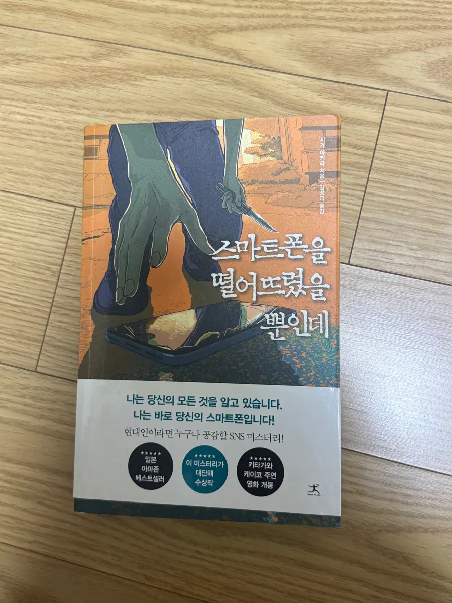스마트폰을 떨어뜨렸을 뿐인데 (시가 아키라) 소설