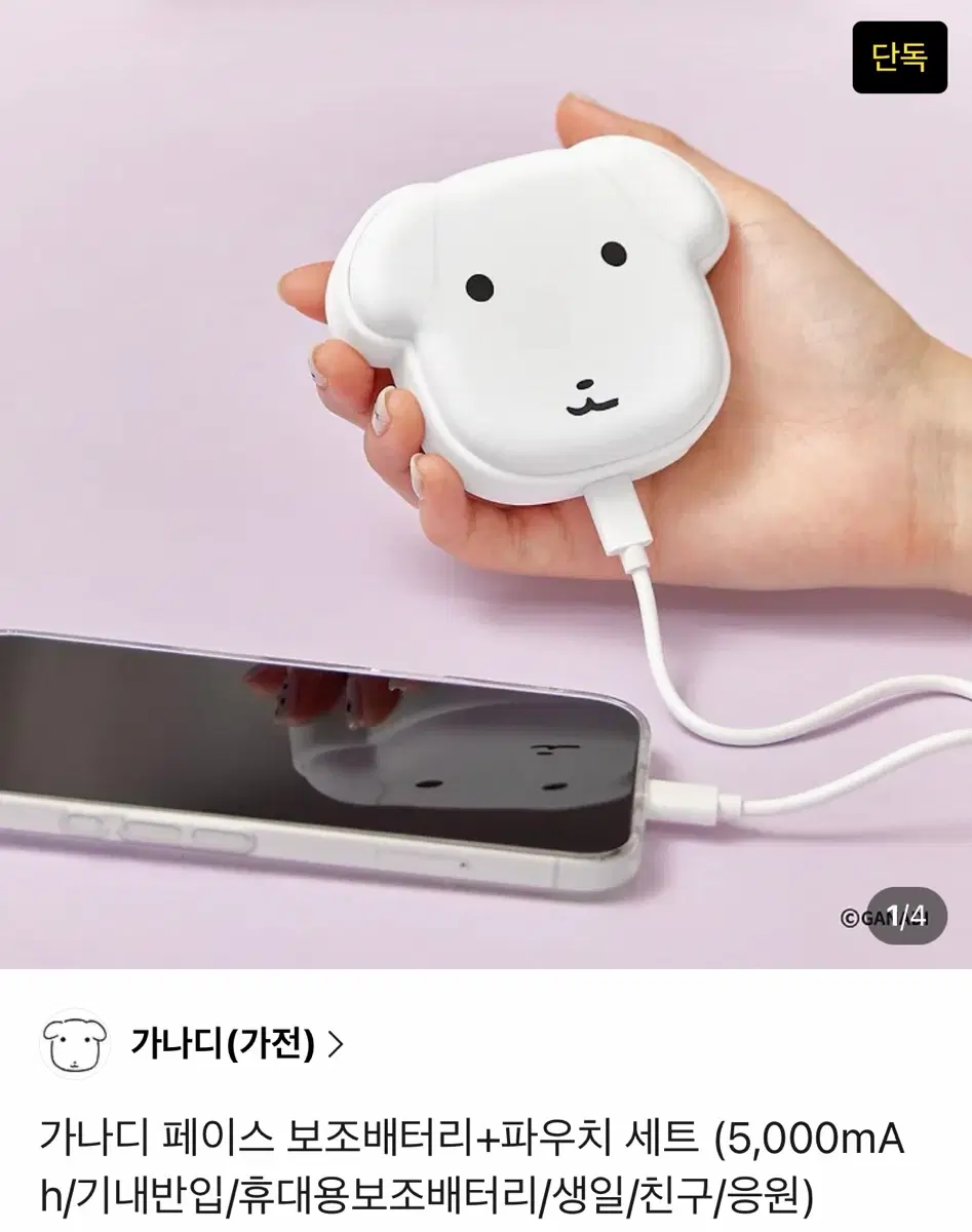 미개봉 가나디 페이스 보조배터리+파우치 세트