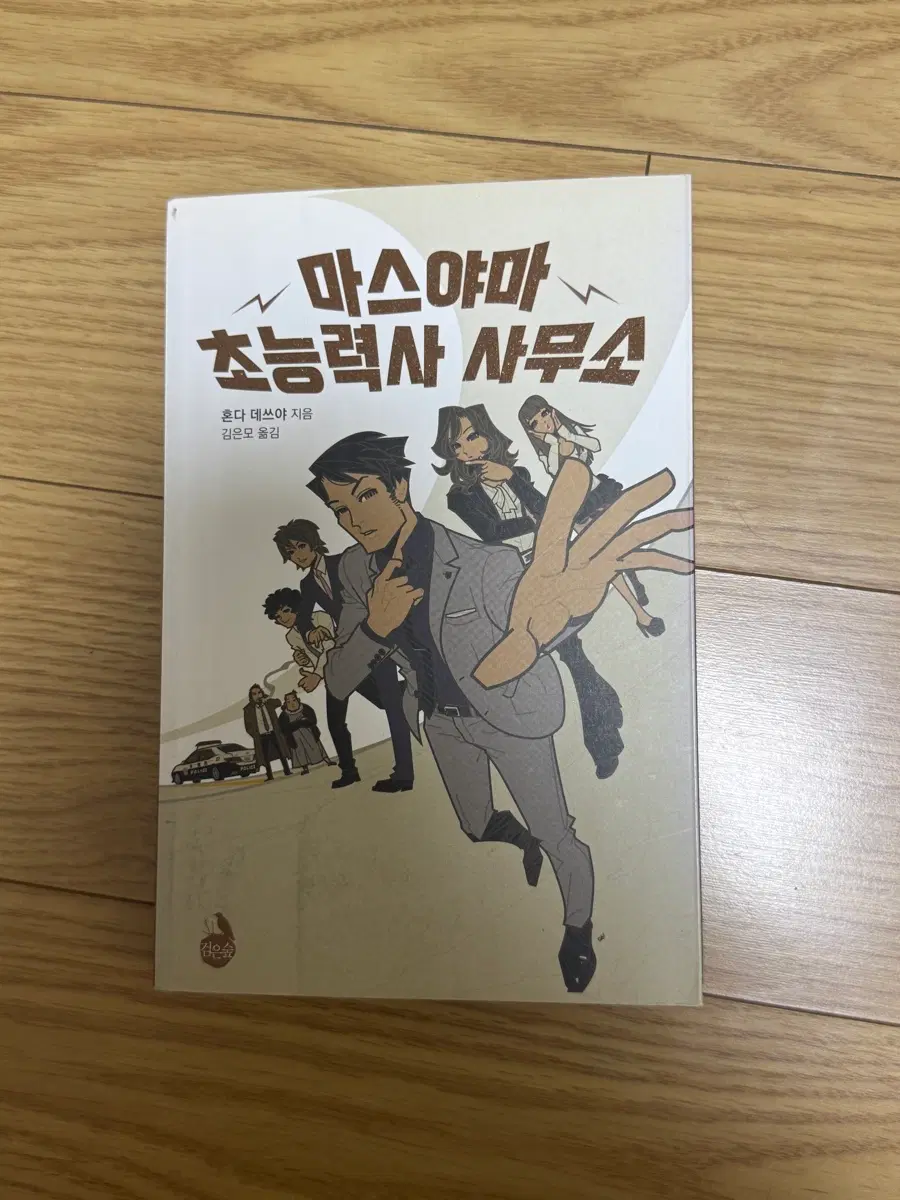 마스야마 초능력 사무소 소설 (혼다 데쓰야)