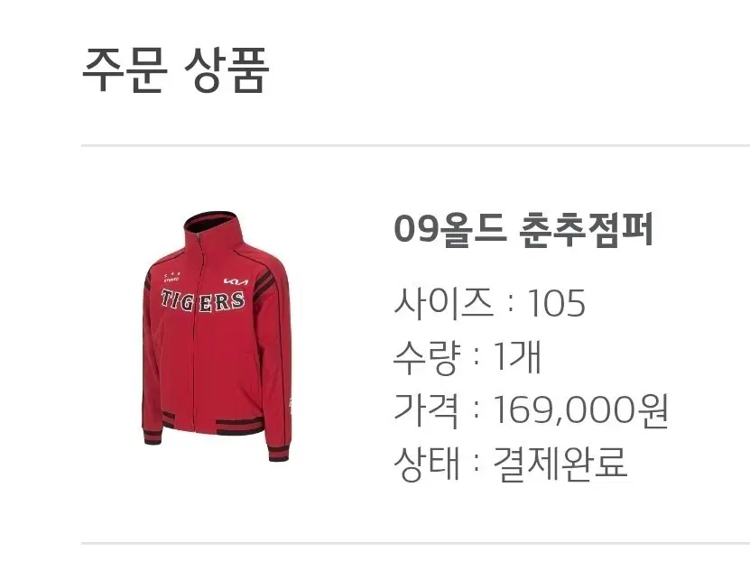 기아타이거즈 09올드 춘추점퍼
