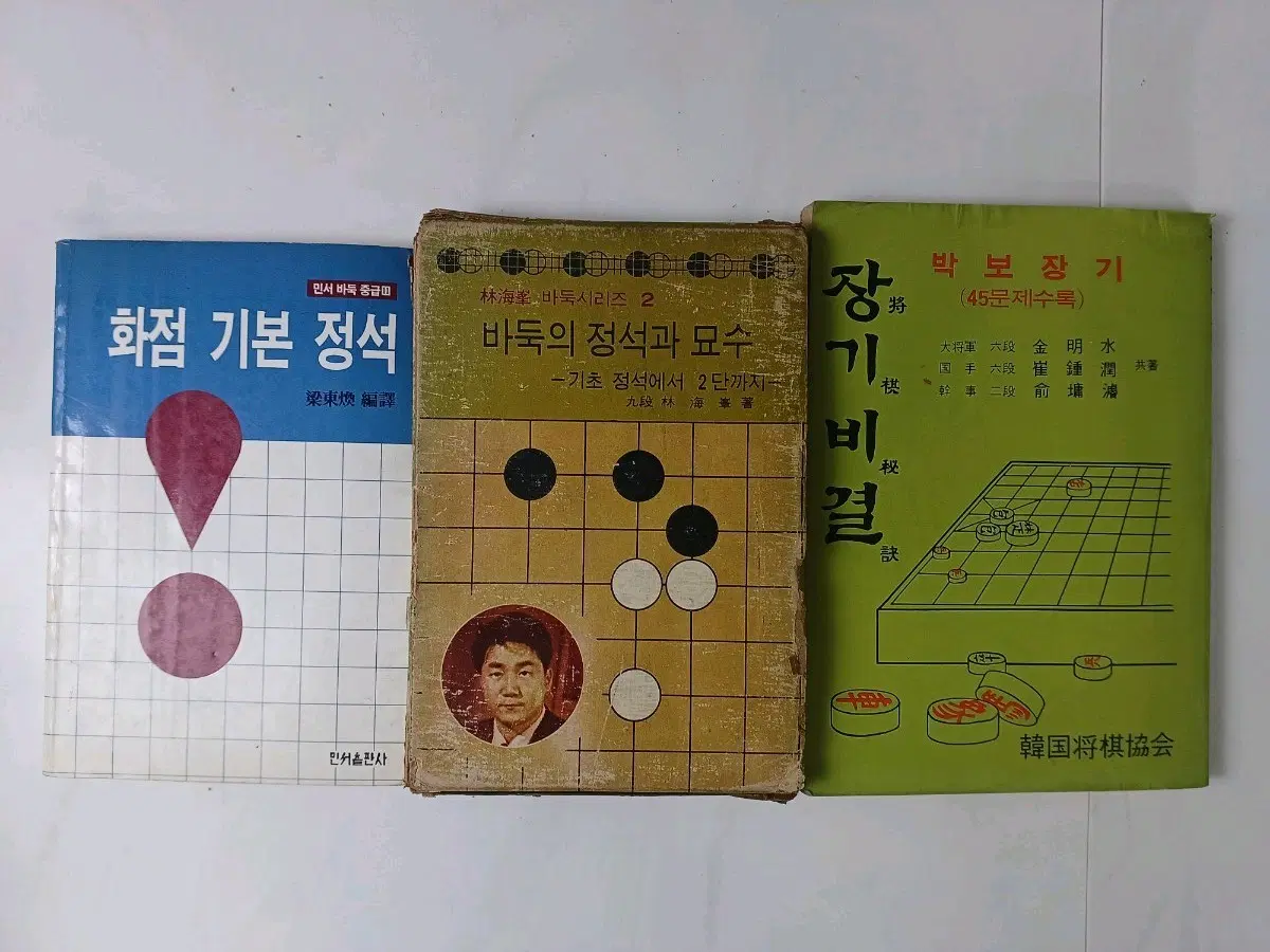 화점 기본 정석 / 바둑의 정석과 묘수 / 박보장기 비결 3종 일괄