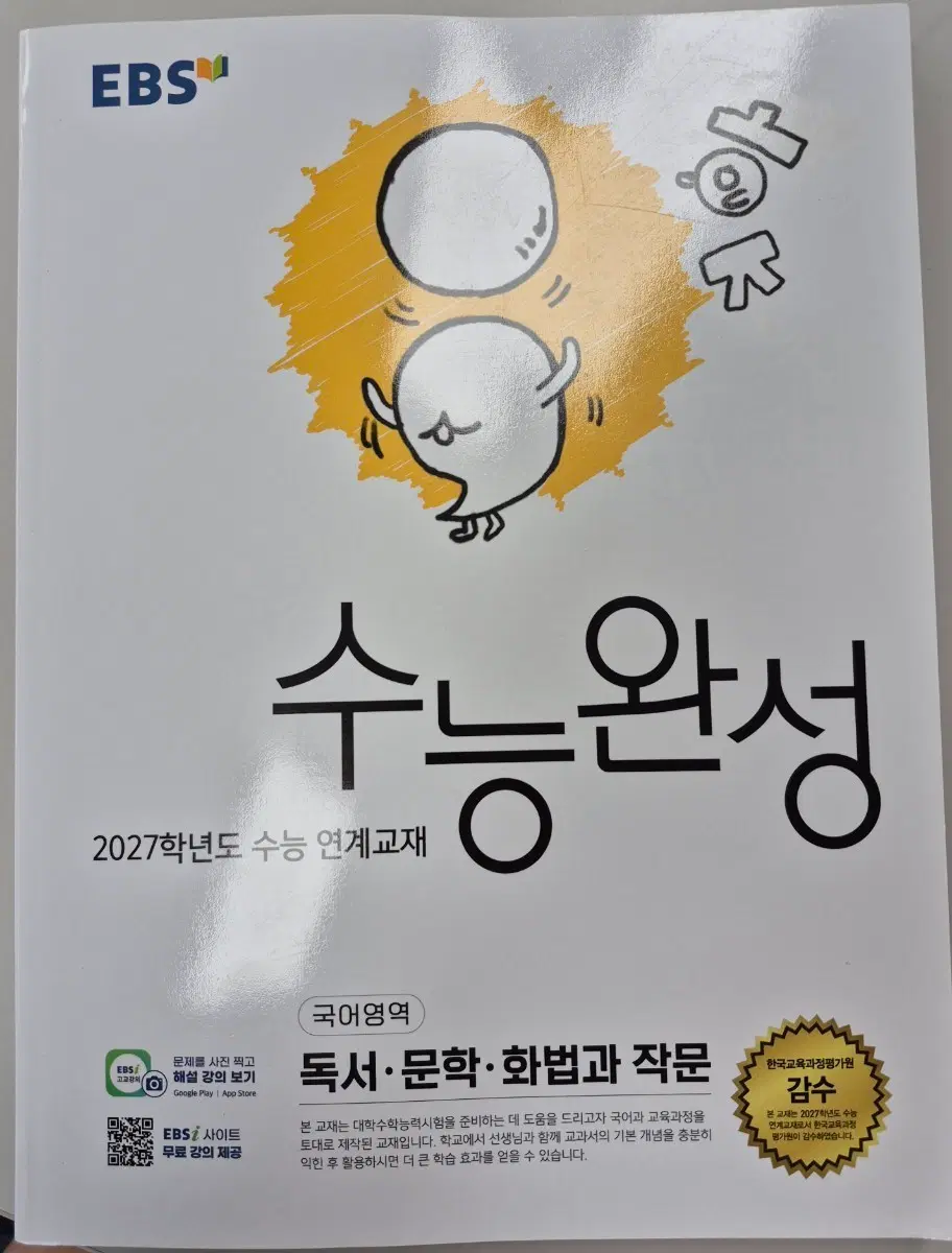 EBS 수능완성 2027학년도 국어영역 독서, 문학, 화법과 작문