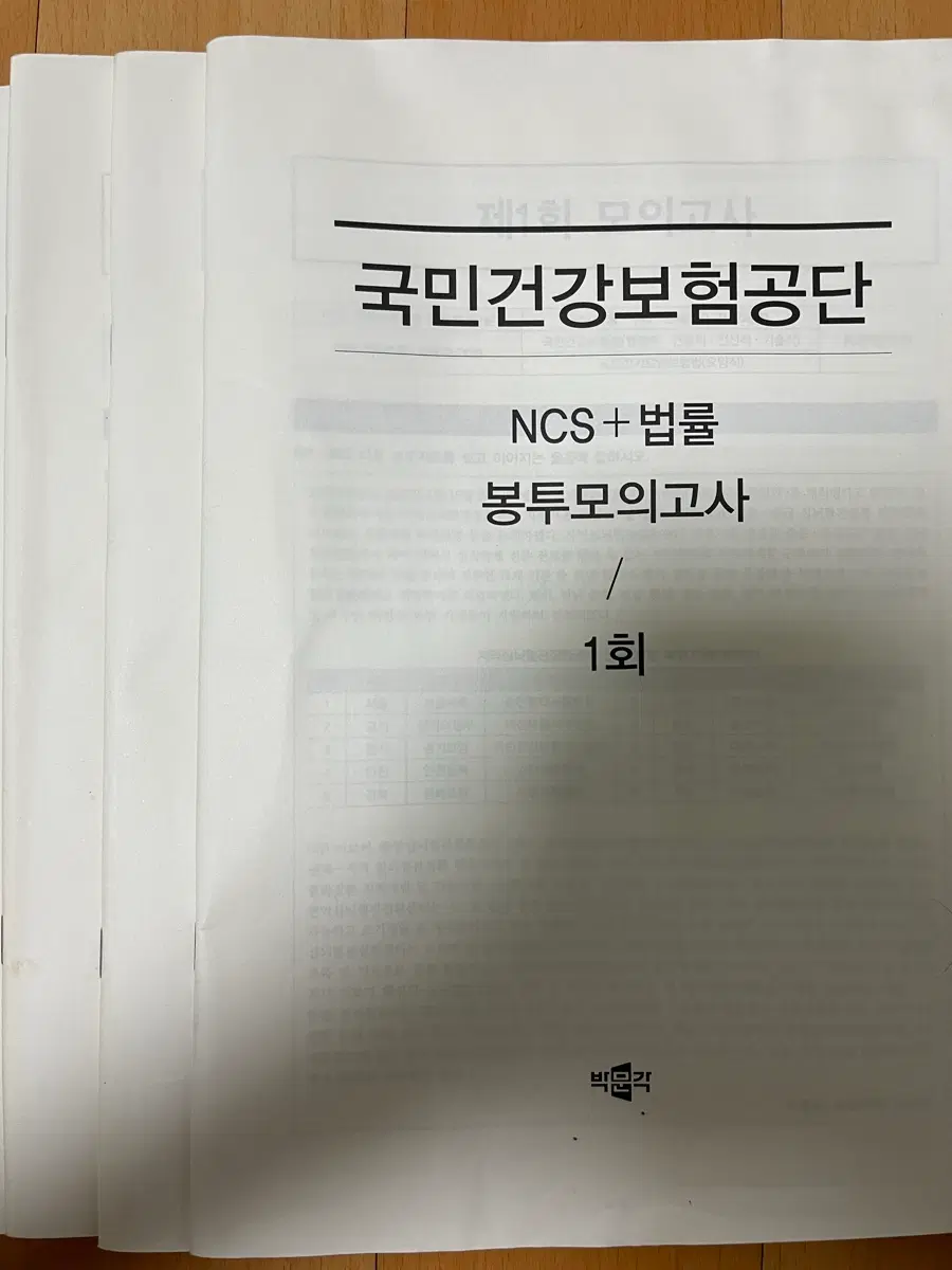 박문각 국민건강보험공단 NCS+법률 봉투모의고사