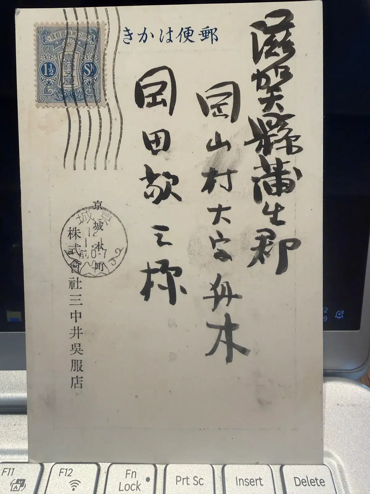 1923년 - 경성 주식회사 삼중이오복점 백화점 신년 연하 우편엽서
