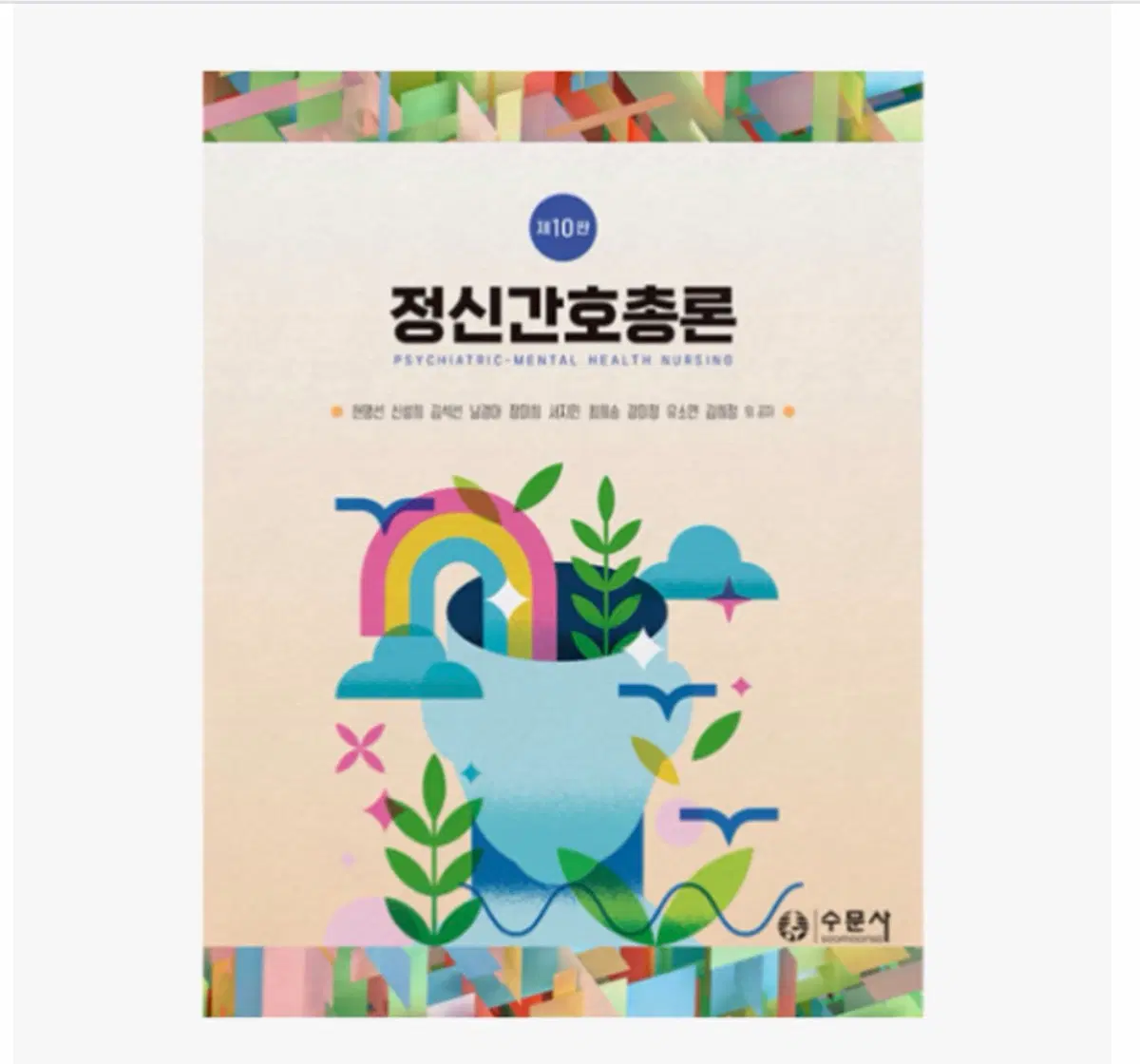 정신간호총론 (새책, 제본 완료)