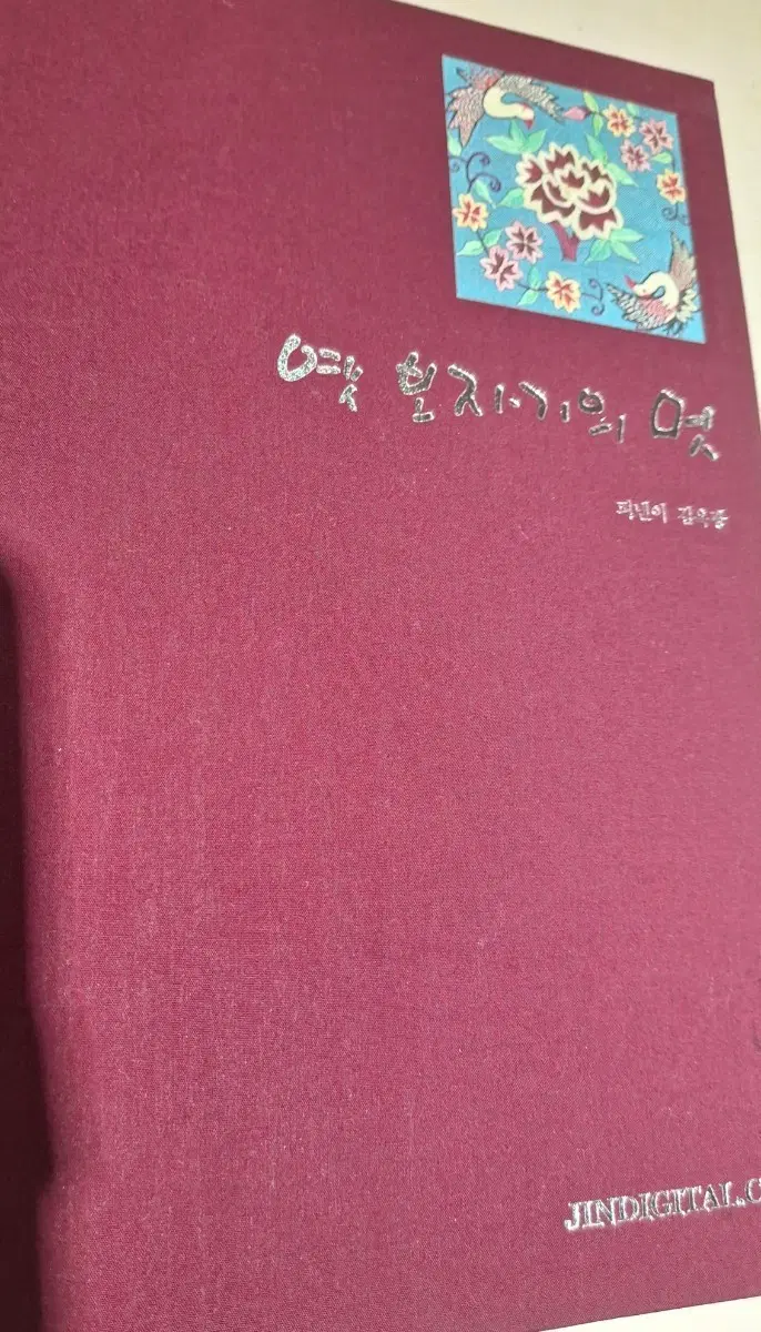 옛 보자기의 멋