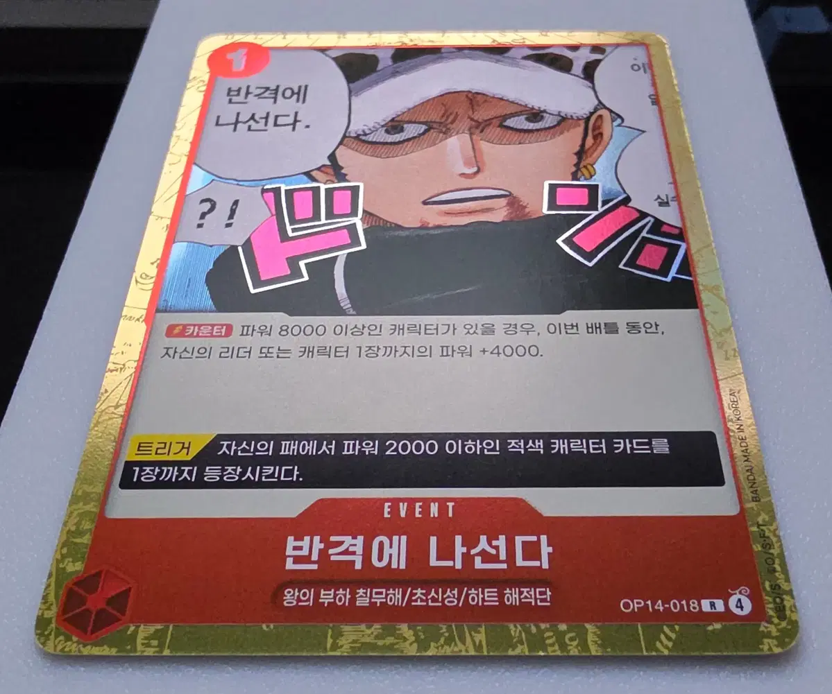 OP14-018 반격에 나선다