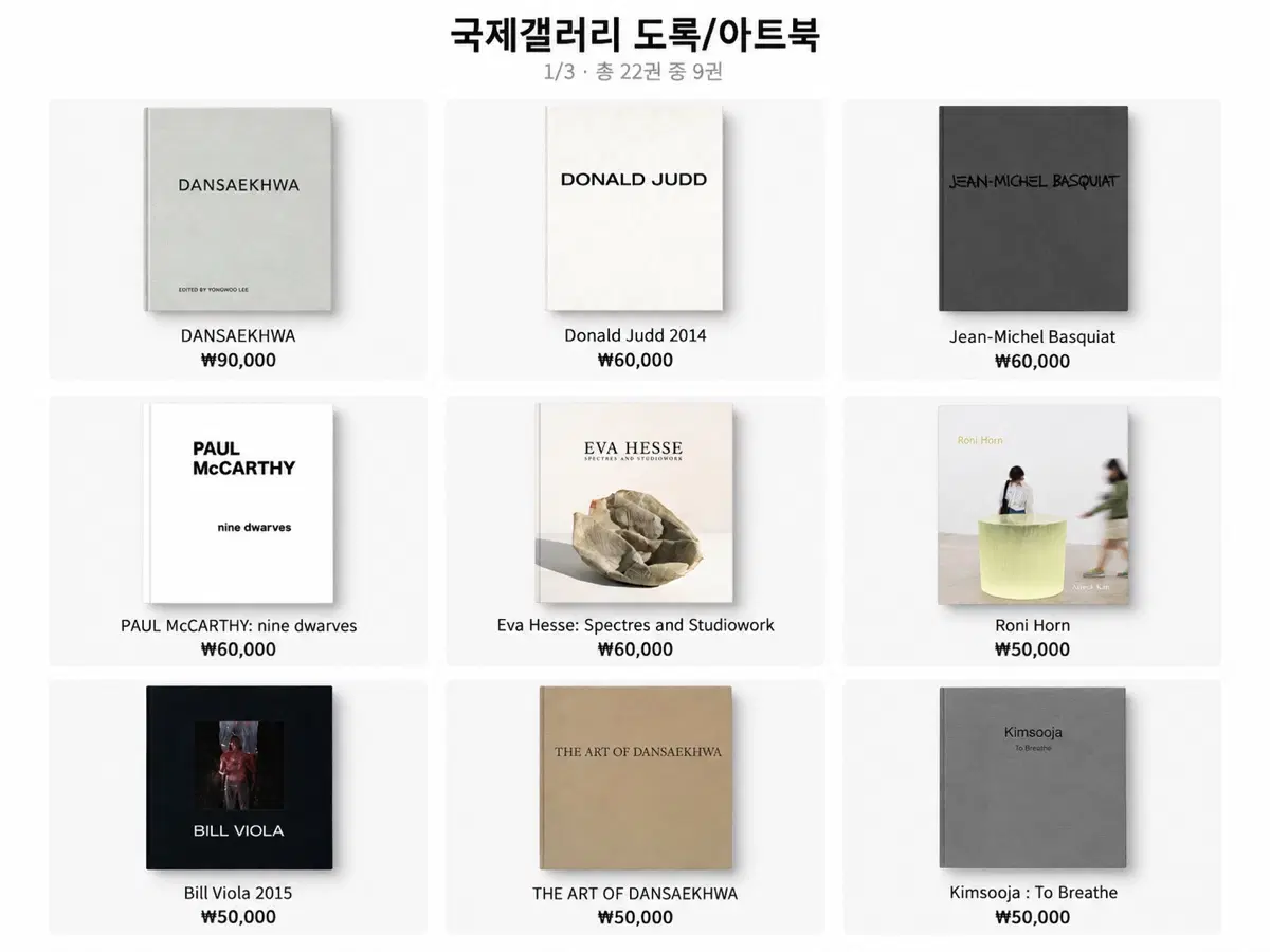 [새제품] 국제갤러리 도록/아트북 22권 일괄