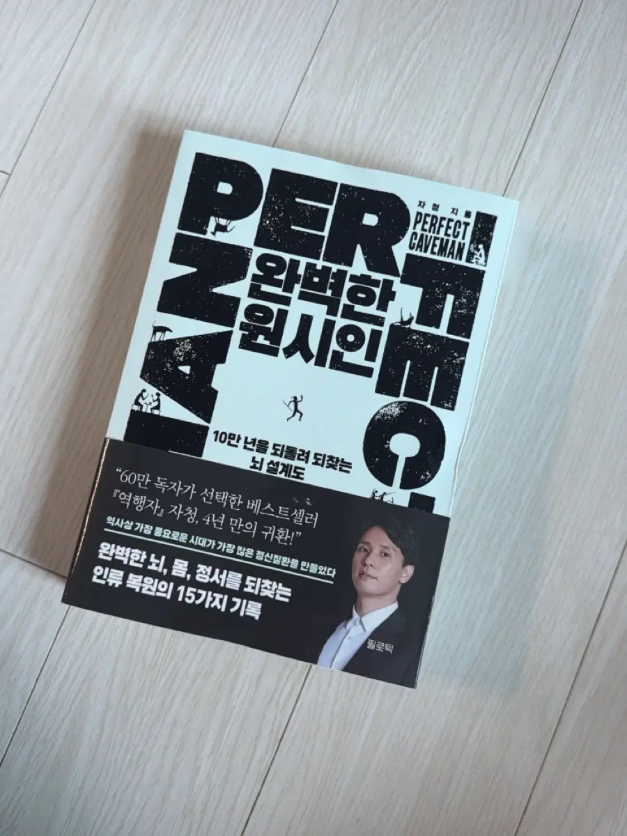 자청 완벽한 원시인 책
