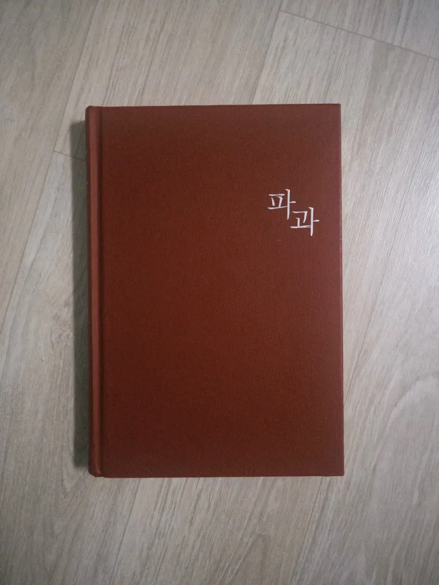 파과 초판 1쇄