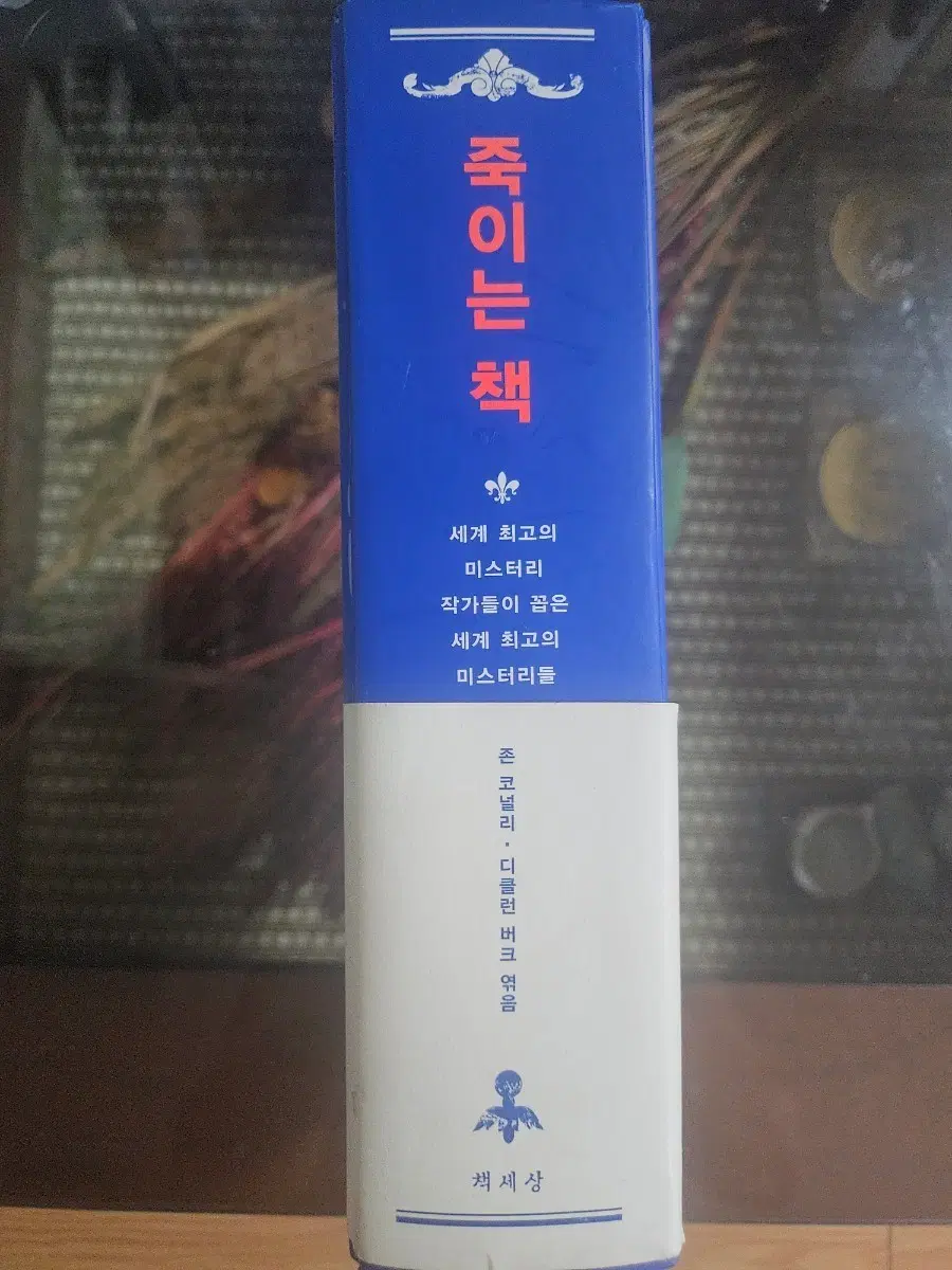 죽이는 책 (세계 최고의 미스터리)