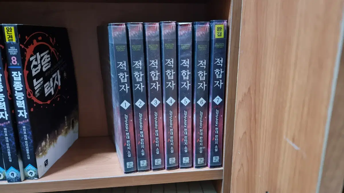 적합자 1-7 완 JSHyuksky 현대 판타지 소설