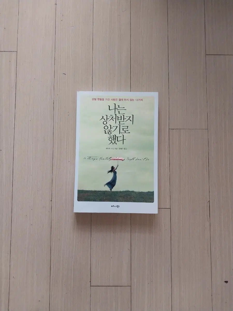 책/나는 상처받지 않기로 했다