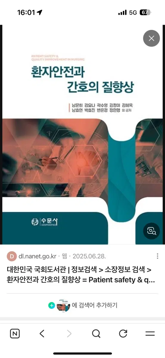 환자안전과 간호의 질향상 수문사