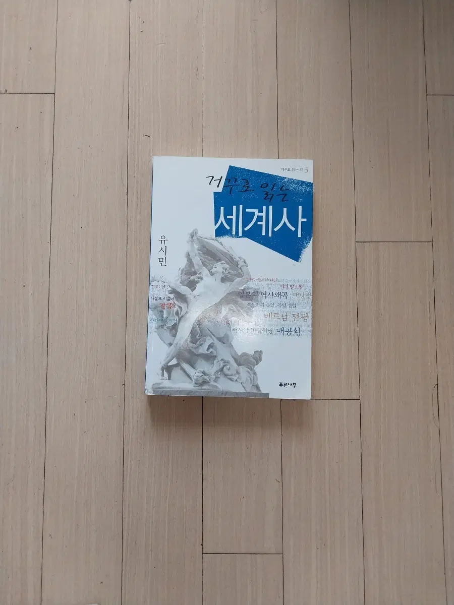책/유시민 거꾸로 읽는 세계사