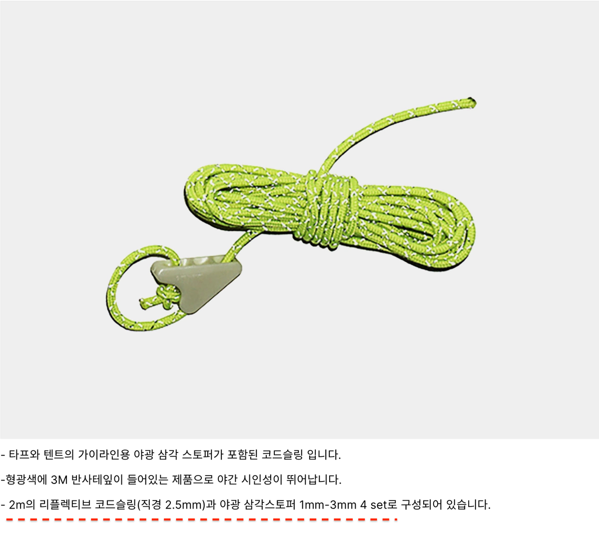 제로그램 코드슬링 (형광,2.5mm/2m/3set)