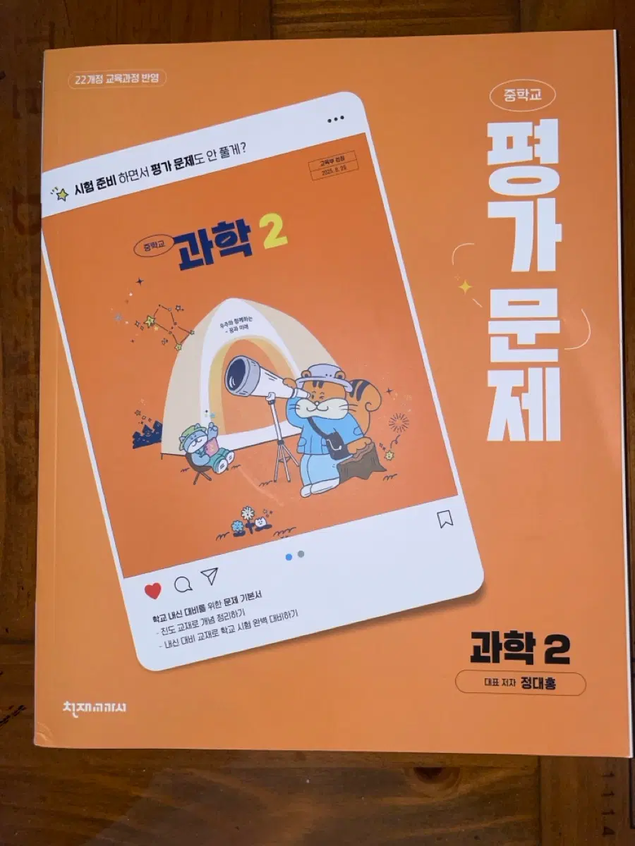 미사용) 중학교 2학년 천재교과서 과학 평가문제집 참고서 교재 정대홈 22개정